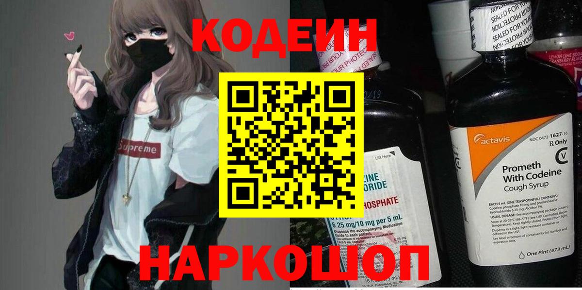Codein напиток Lean (лин) Кострома